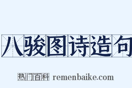 八骏图诗造句是什么意思的图片